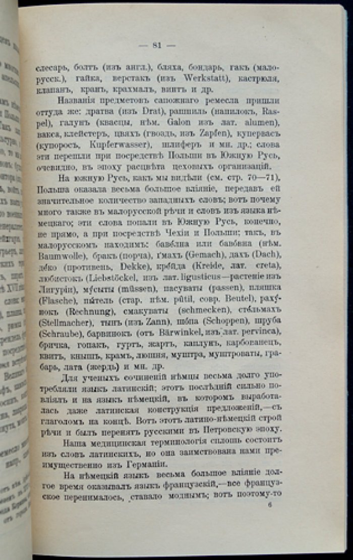 И.И. Огиенко. Иноземные элементы в русском языке: история заимствований и их источники