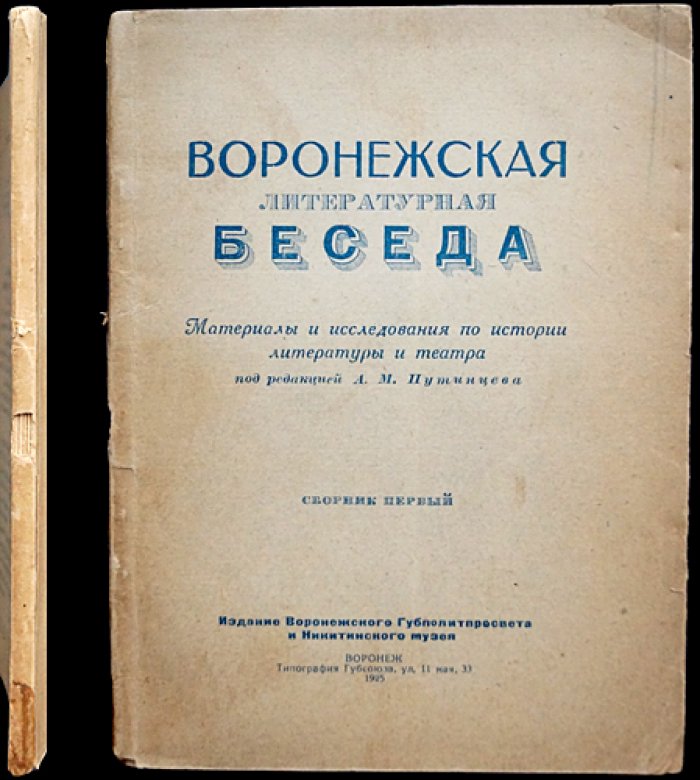 Воронежская литературная беседа. Материалы и исследования по истории литературы и театра (сборник 1)