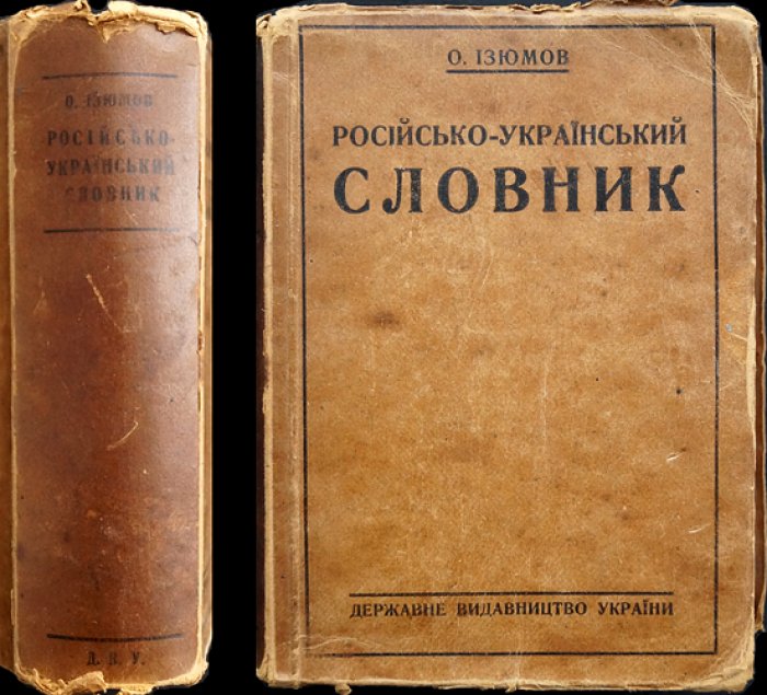 Русско-украинский словарь (четвёртое издание, 1930)