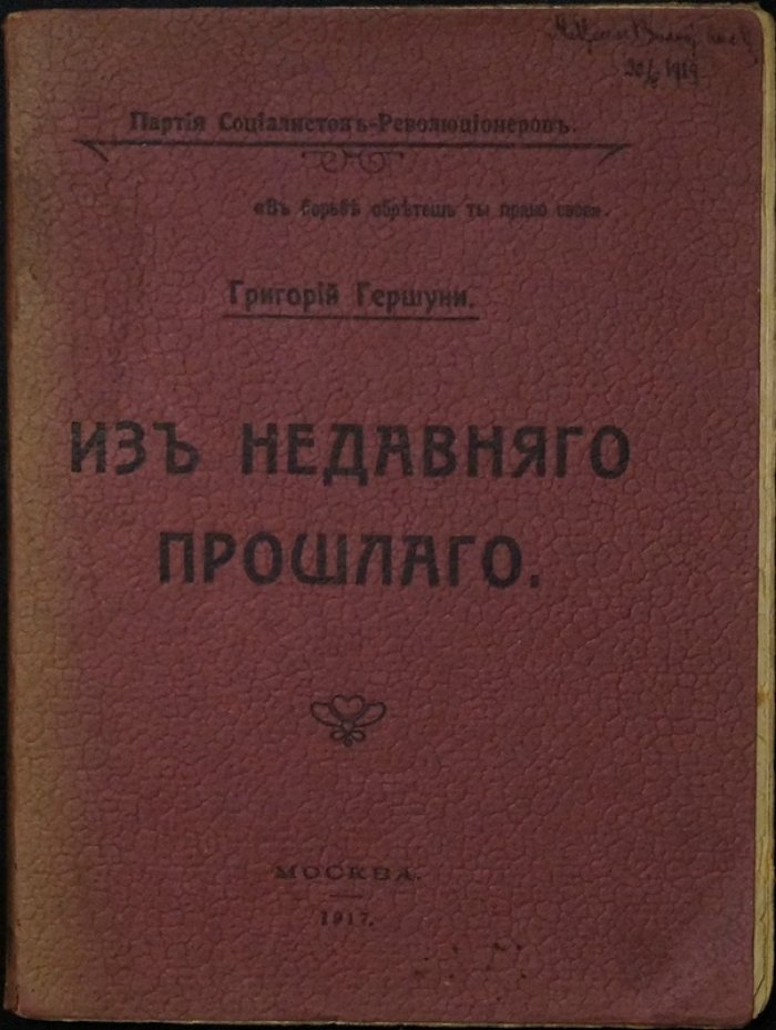 Гершуни. Из недавнего прошлого: воспоминания о революционной борьбе эсеров