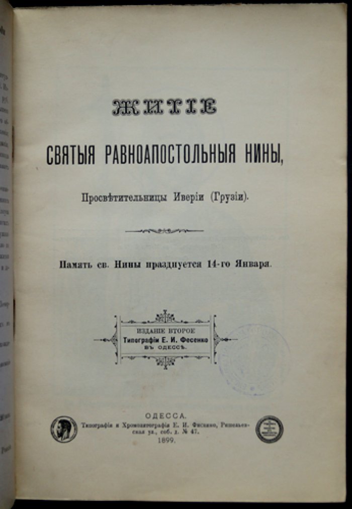 Житие святой равноапостольной Нины, просветительницы Иверии (Грузии)