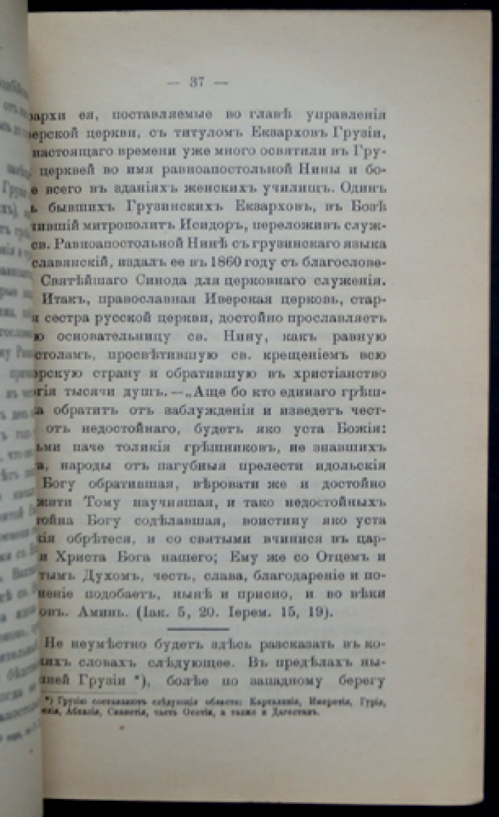 Житие святой равноапостольной Нины, просветительницы Иверии (Грузии)
