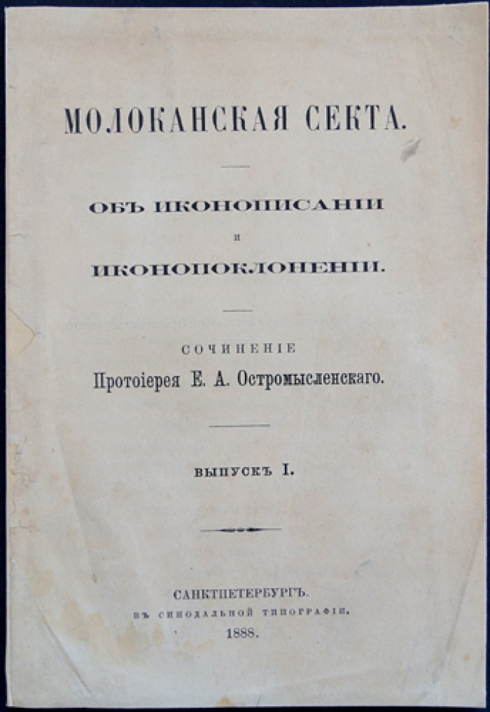 Молоканская секта об иконописании и иконопоклонении: выпуск 1