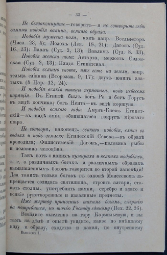 Молоканская секта об иконописании и иконопоклонении: выпуск 1