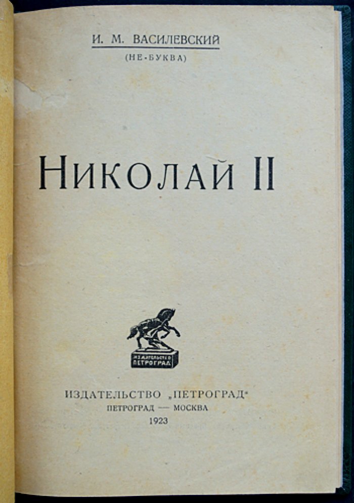 Николай II: психологический этюд в фельетонной манере (Василевский И. М., «Не-Буква»)