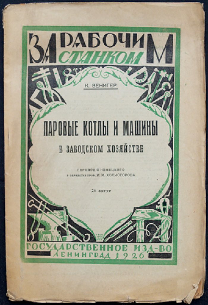 Паровые котлы и машины в заводском хозяйстве: основы теплотехники и применение пара в паровых машинах