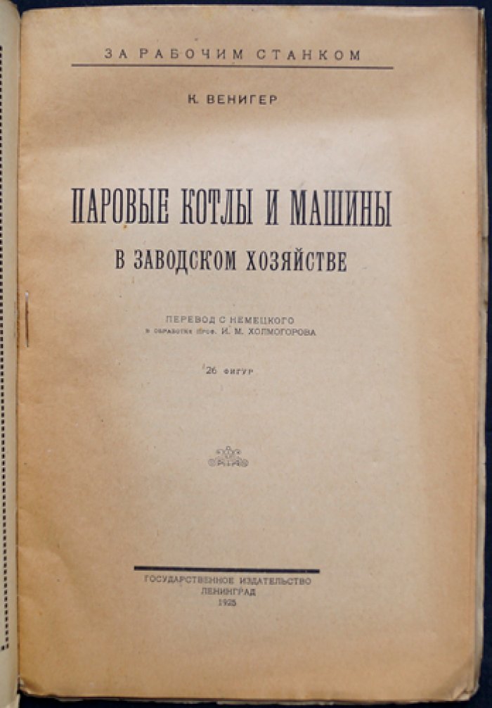 Паровые котлы и машины в заводском хозяйстве: основы теплотехники и применение пара в паровых машинах