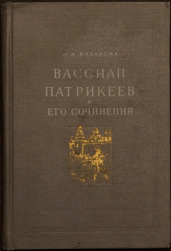 Вассиан Патрикеев и его сочинения: социальные корни нестяжательства