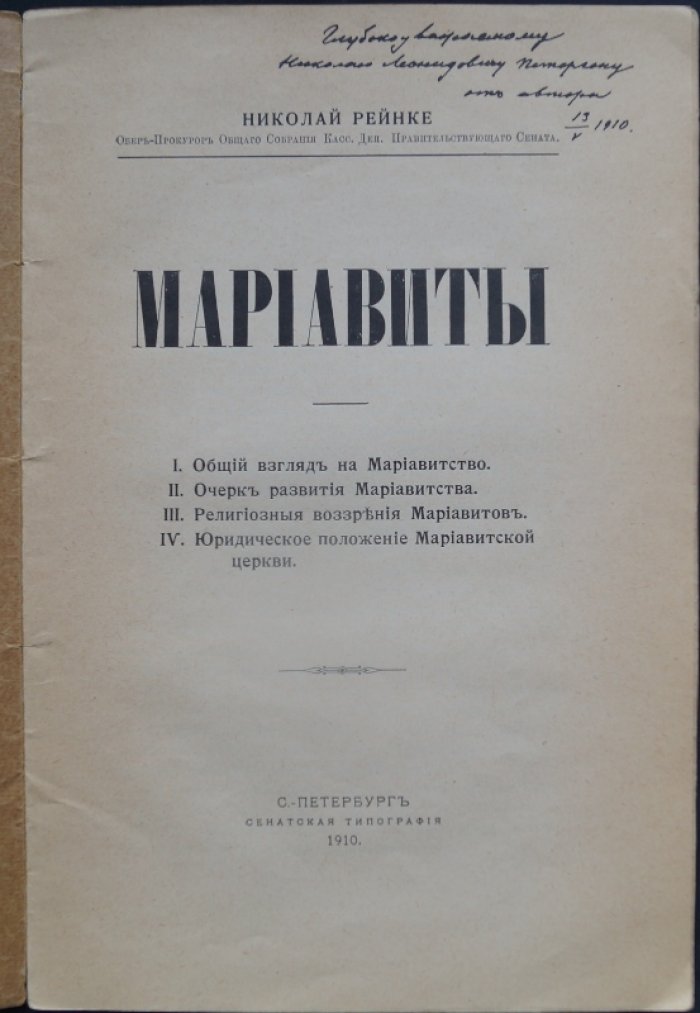 Мариавиты: учение, история и религиозная практика (по материалам Н. Рейнке)