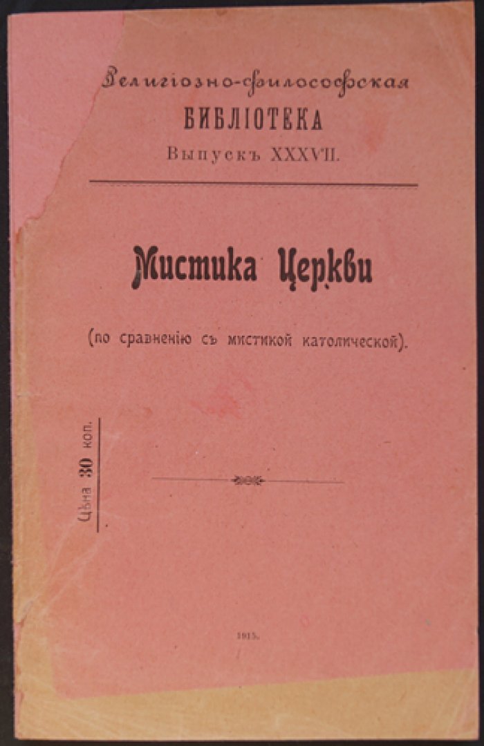 Мистика Церкви: православие и католицизм (в сравнении с мистикой католической). Религиозно‑философская библиотека