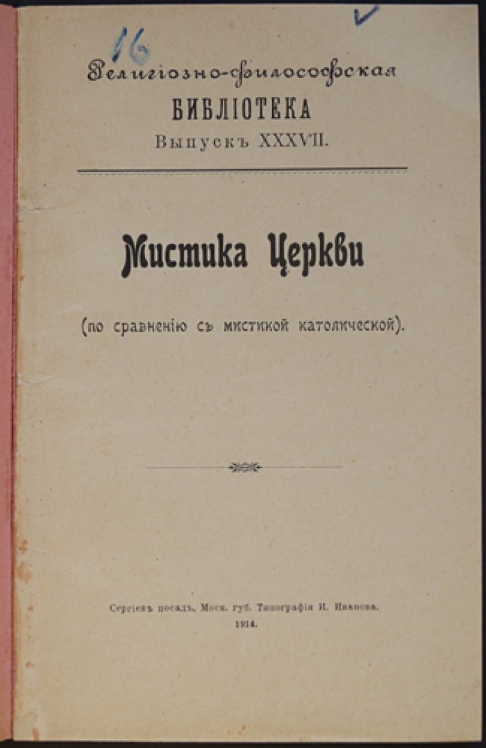 Мистика Церкви: православие и католицизм (в сравнении с мистикой католической). Религиозно‑философская библиотека