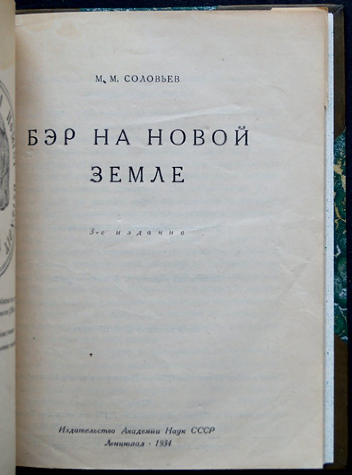 М.М. Соловьев. Карл Бэр на Новой Земле: экспедиция Академии наук и ее замыслы