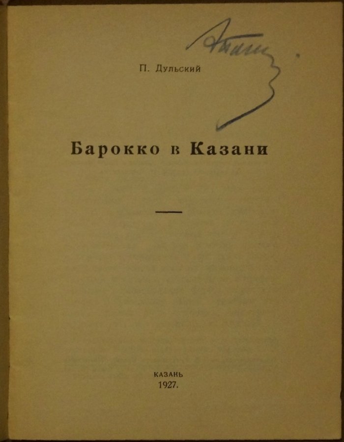 Барокко в Казани: отдельный оттиск из сборника «Старая и новая Казань»