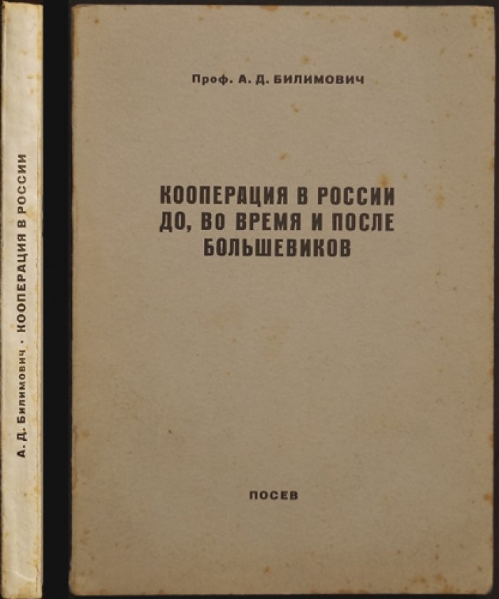 Кооперация в России: до, во время и после большевиков (историко-экономический анализ)