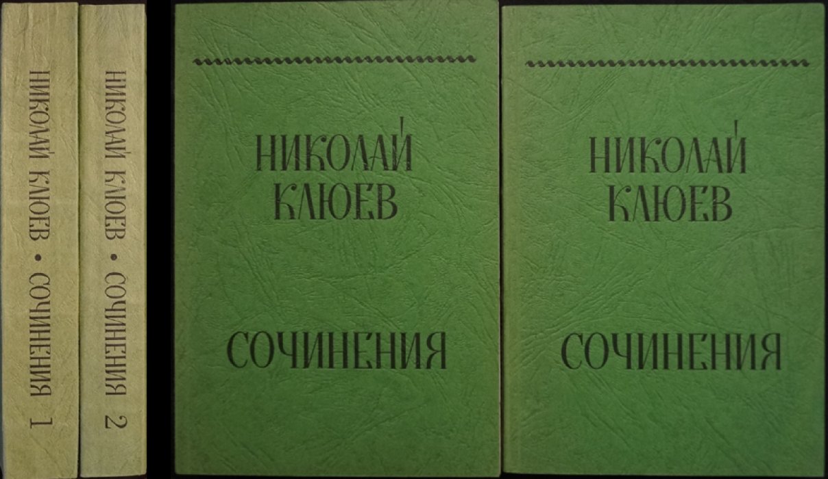 Клюев Н. Сочинения: в 2 томах (изд. под общей редакцией Г. П. Струве и Б. А. Филиппова)