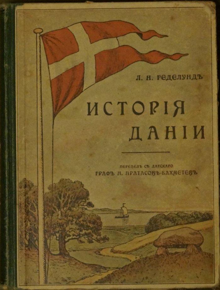История Дании: развитие государства, экономики, политики и культуры (с 84 рисунками и 2 картами)