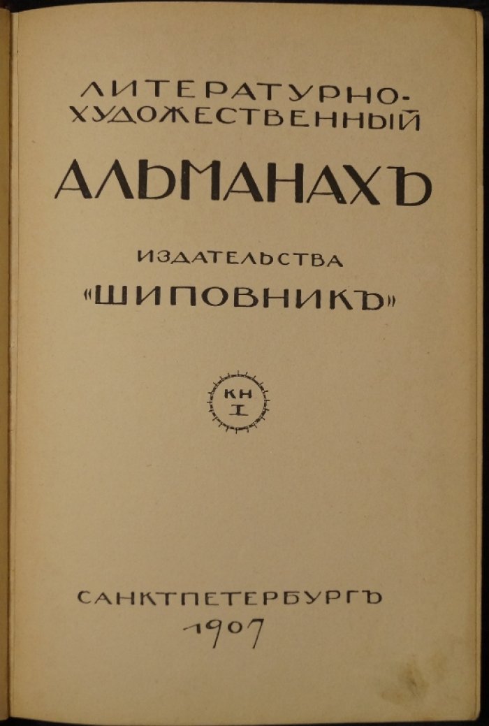 Литературно-художественные альманахи «Шиповник». Книга 1 (первая) — прижизненные произведения известных авторов