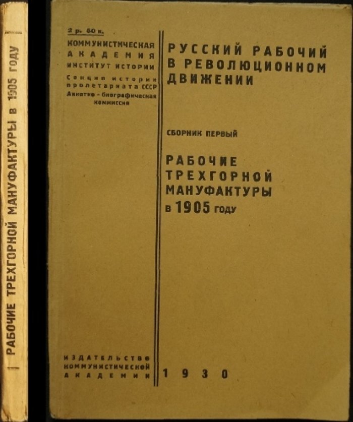 Рабочие Трёхгорной мануфактуры в 1905 году: революционное движение в Москве (Сборник первый)