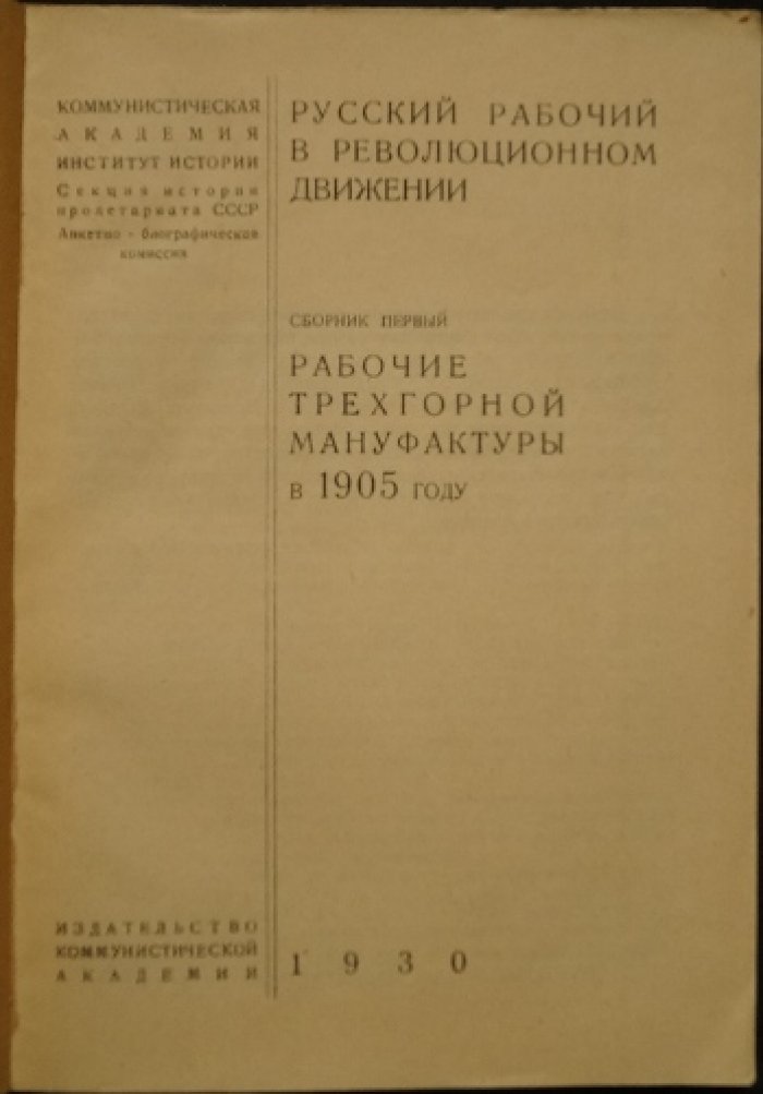 Рабочие Трёхгорной мануфактуры в 1905 году: революционное движение в Москве (Сборник первый)