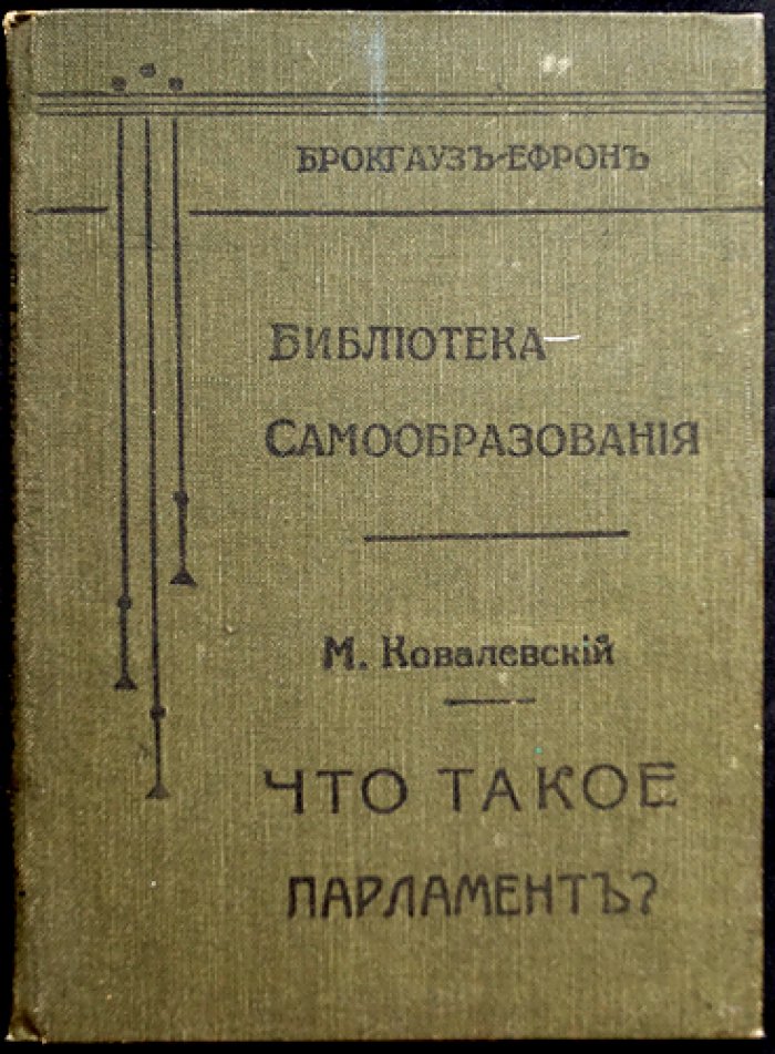 Что такое парламент? Курс самообразования о представительном правлении (история и смысл парламентаризма)