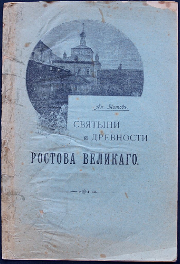 Святыни и древности Ростова Великого. Историко-археологические очерки