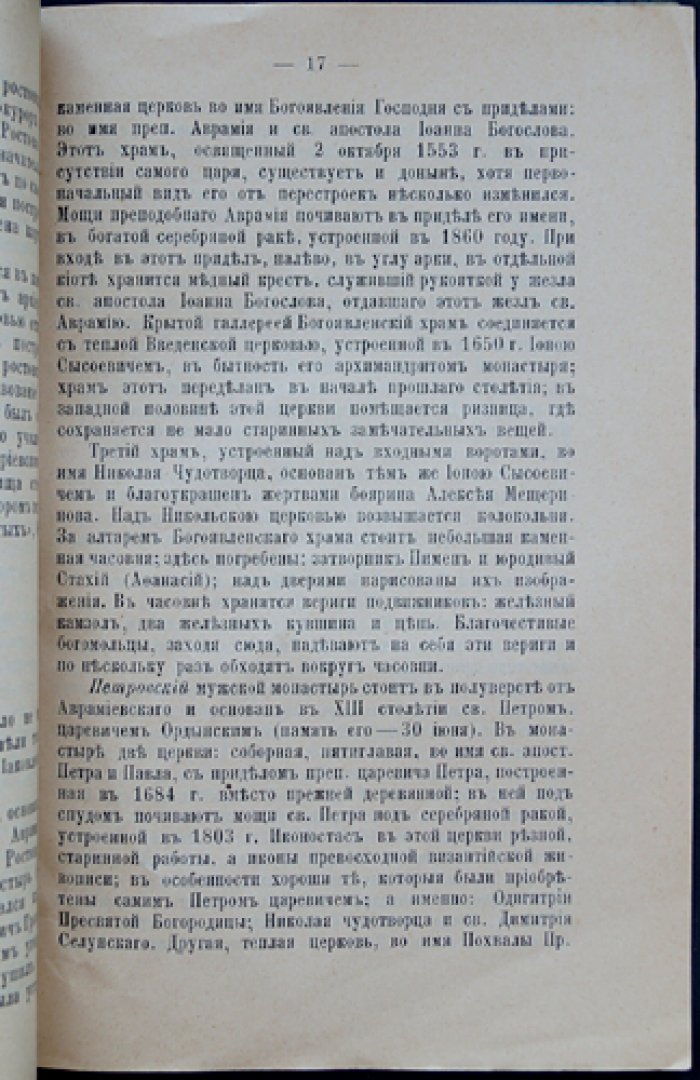 Святыни и древности Ростова Великого. Историко-археологические очерки