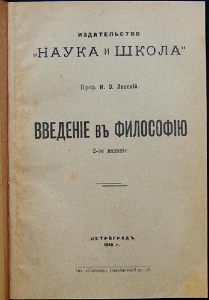 Н. О. Лосский. Введение в философию. Часть 1: критика Канта и различие подходов к теории познания