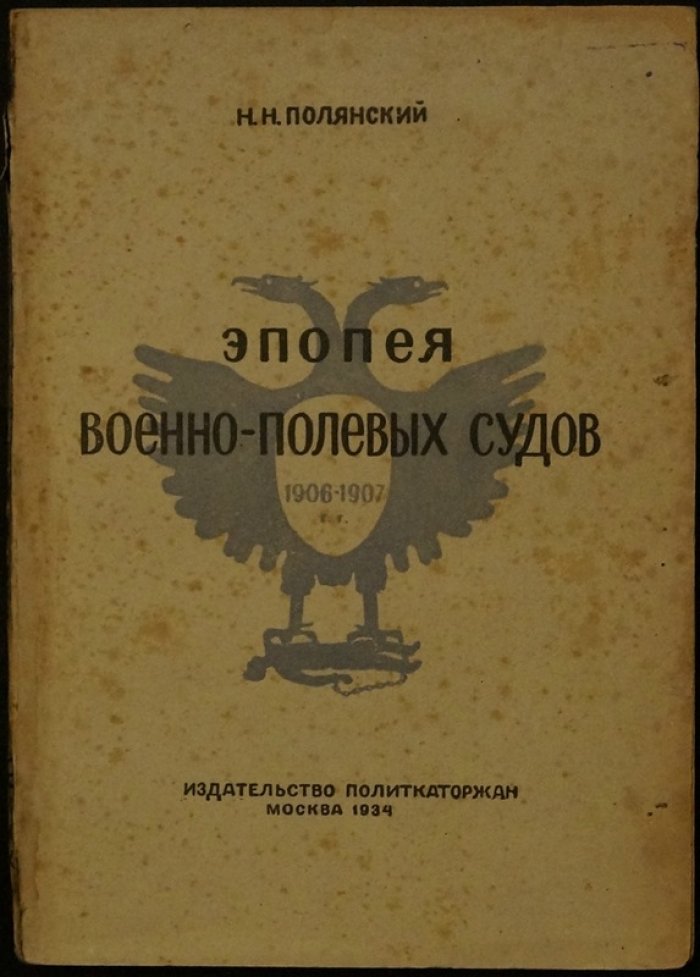 Эпопея военно-полевых судов (1906–1907): история и анализ деятельности военной юстиции