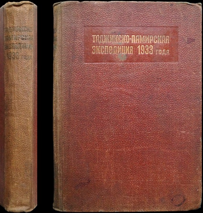 Таджикско-Памирская экспедиция 1933 года: доклады и отчёты (Академия наук СССР)