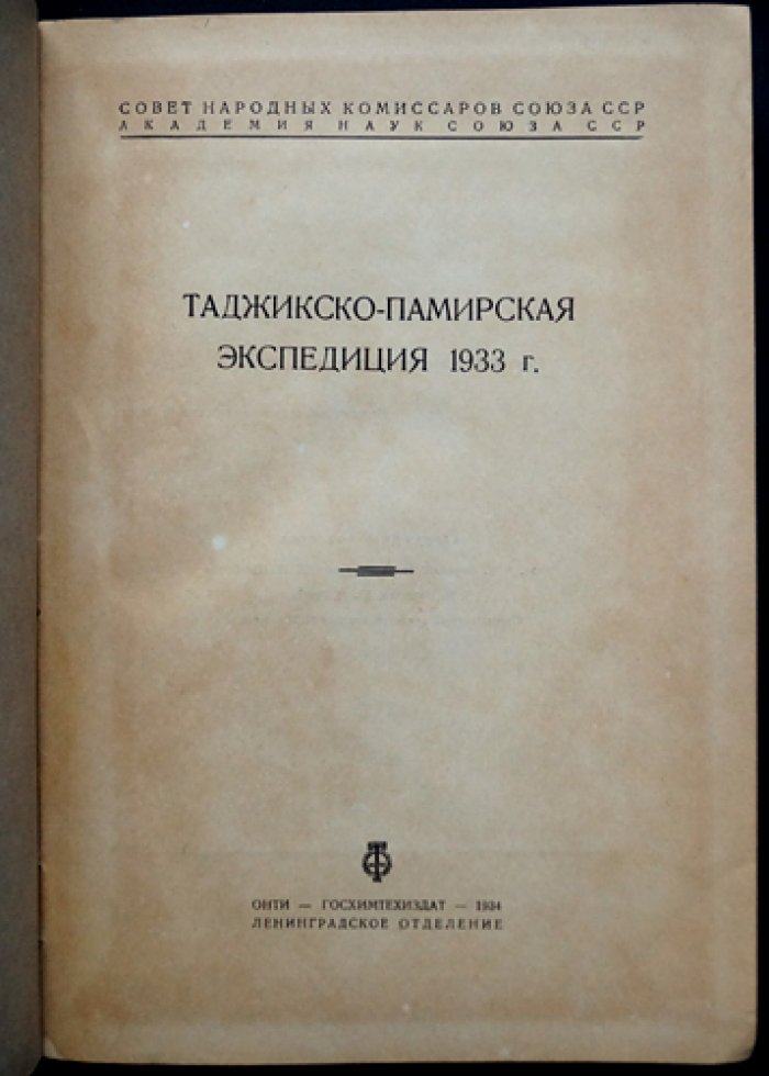 Таджикско-Памирская экспедиция 1933 года: доклады и отчёты (Академия наук СССР)