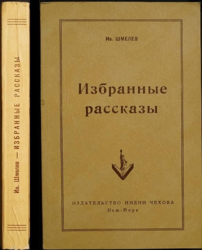 И. Шмелев. Избранные рассказы (содержание: от «Как я встречался с Чеховым» до «Биографического очерка»)