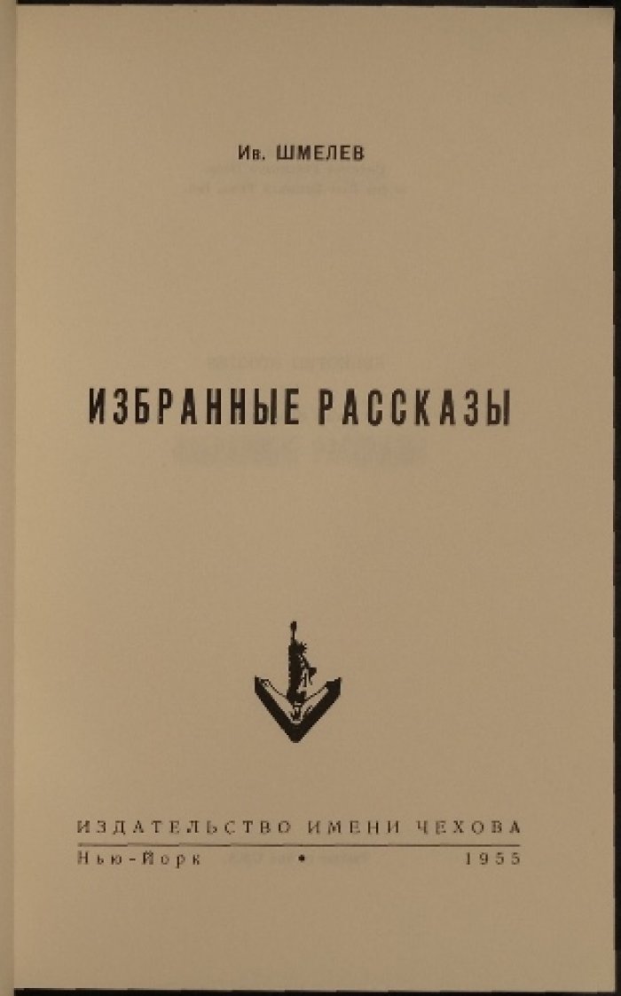 И. Шмелев. Избранные рассказы (содержание: от «Как я встречался с Чеховым» до «Биографического очерка»)
