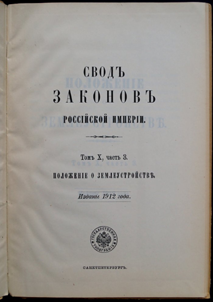 Положение о землеустройстве (Закон от 29 мая 1911 г.) — том X, часть 3. Свод законов Российской Империи