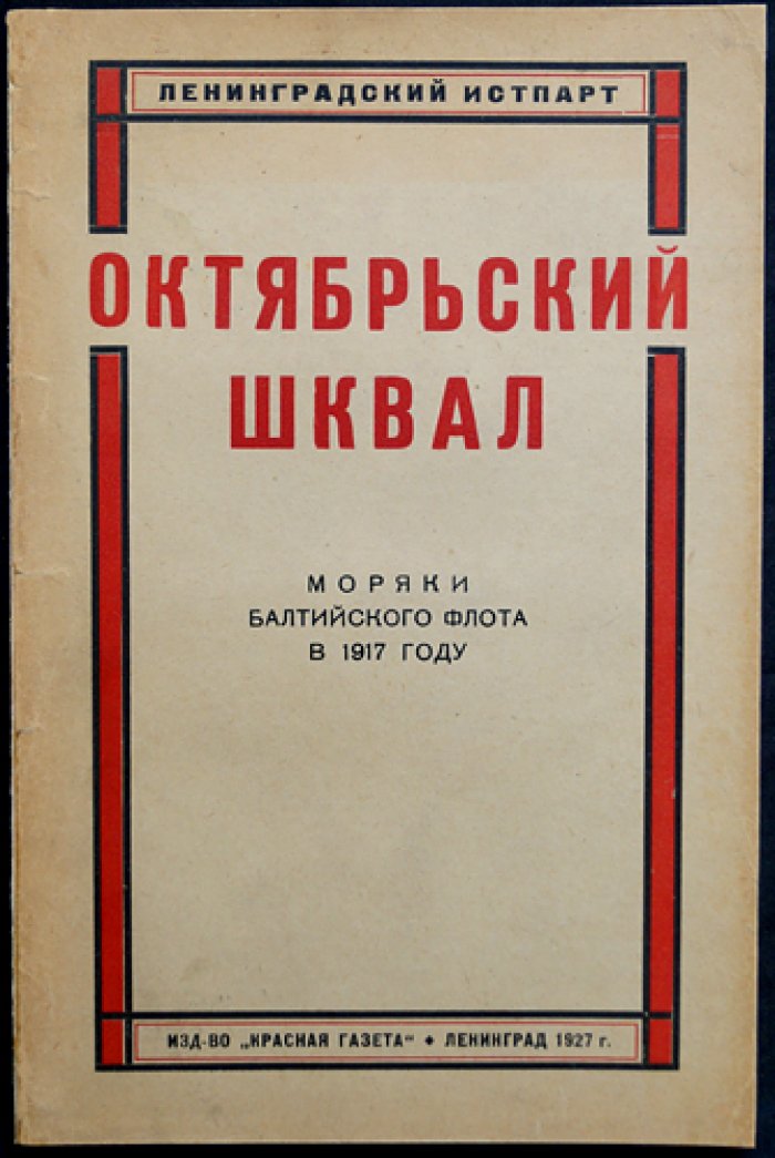 Октябрьский шквал: моряки Балтийского флота в 1917 году
