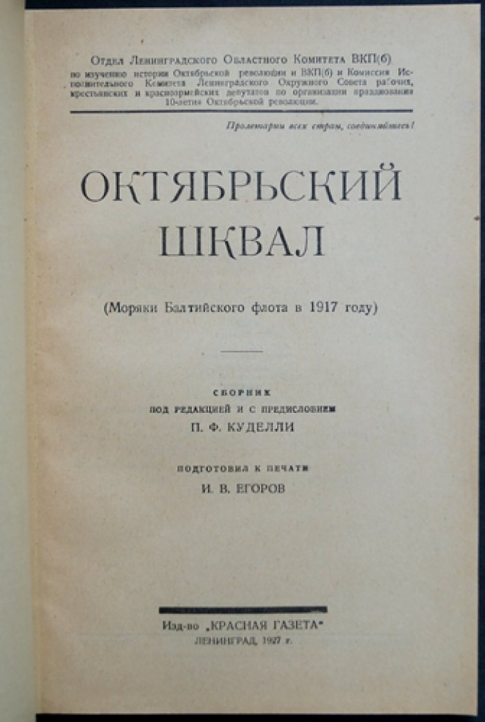 Октябрьский шквал: моряки Балтийского флота в 1917 году