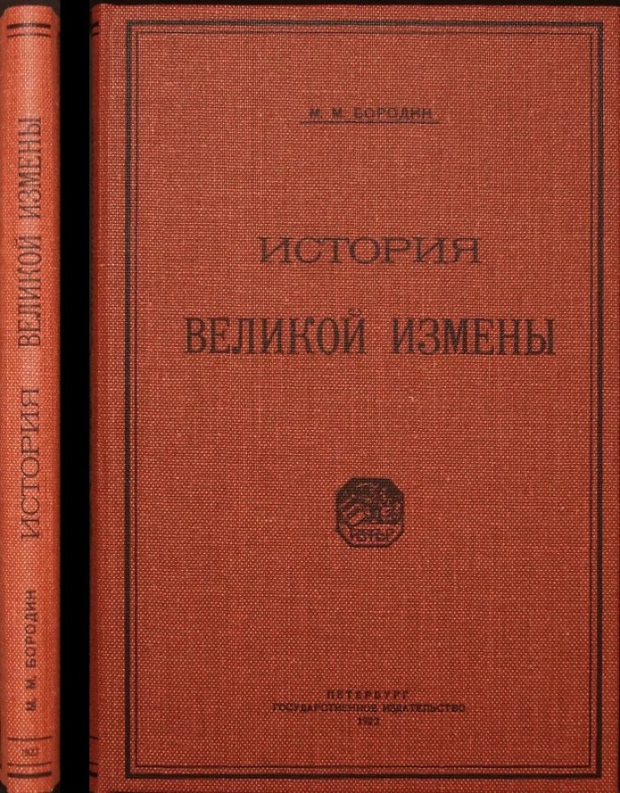 М. М. Бородин — «История великой измены» (1922): о борьбе рудокопов и причинах угольного кризиса в Англии