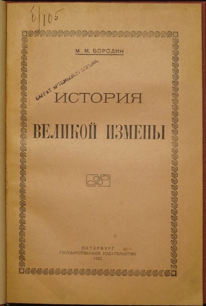М. М. Бородин — «История великой измены» (1922): о борьбе рудокопов и причинах угольного кризиса в Англии