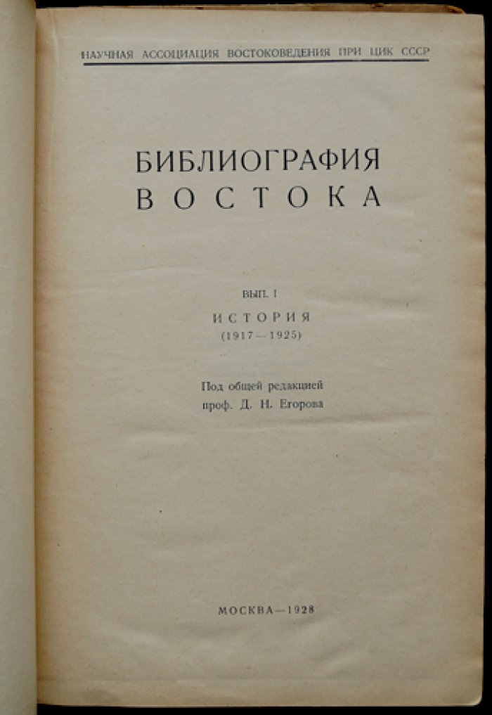 Библиография Востока. Выпуск I: История (1917–1925)