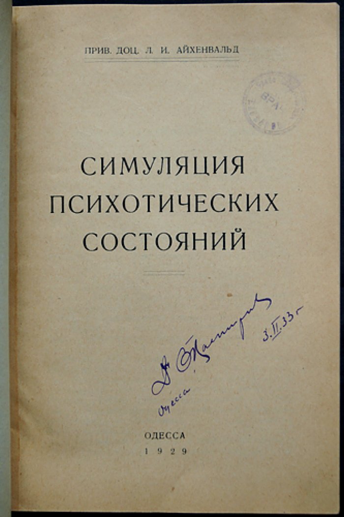 Симуляция психотических состояний: психиатрия и уголовное право (перевод с немецкого)