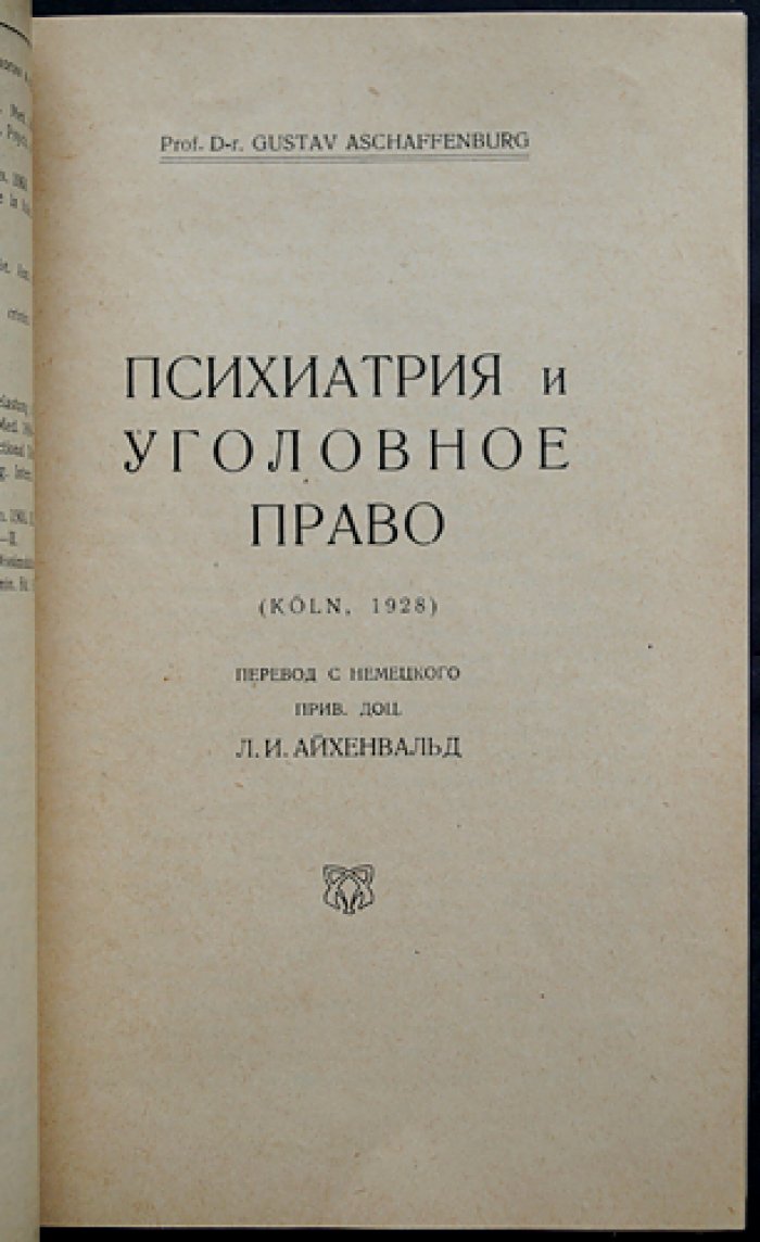 Симуляция психотических состояний: психиатрия и уголовное право (перевод с немецкого)
