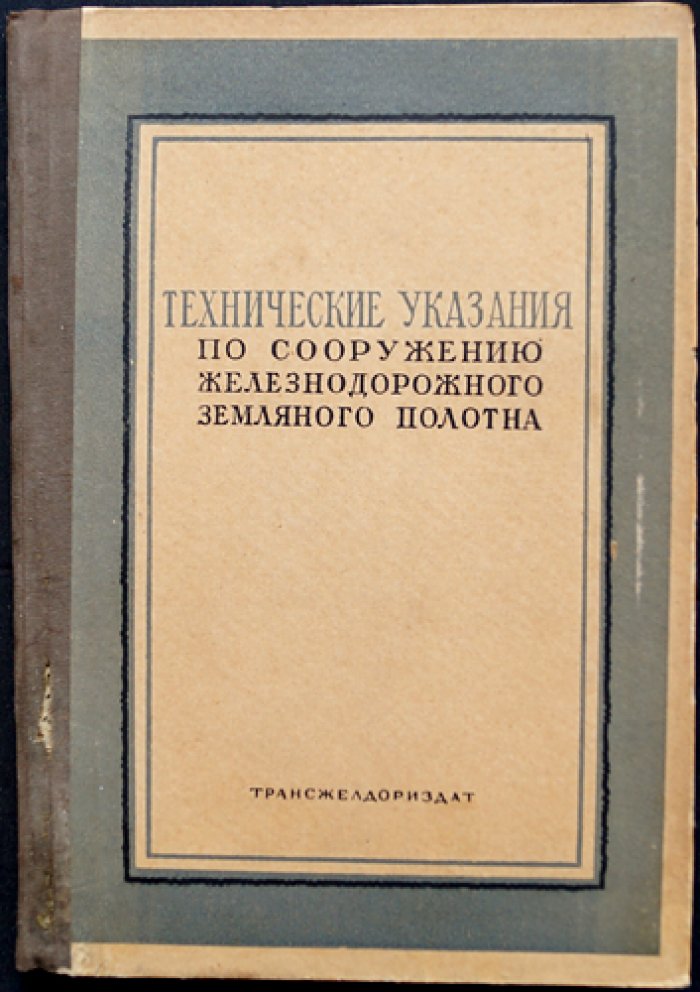 Технические указания по сооружению железнодорожного земляного полотна (нормы и условия производства работ)