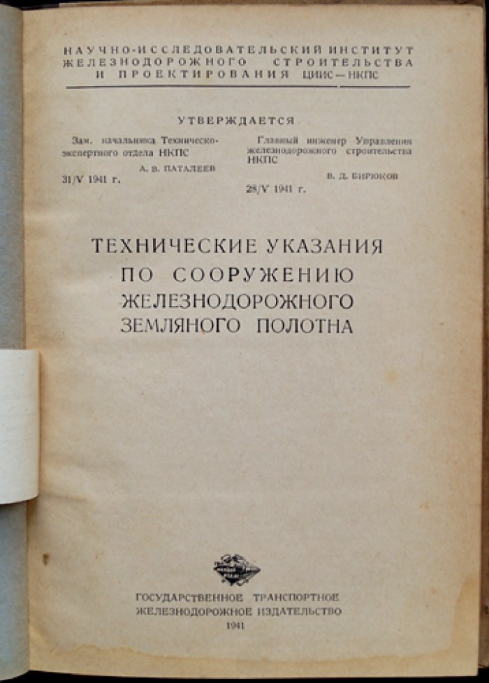 Технические указания по сооружению железнодорожного земляного полотна (нормы и условия производства работ)