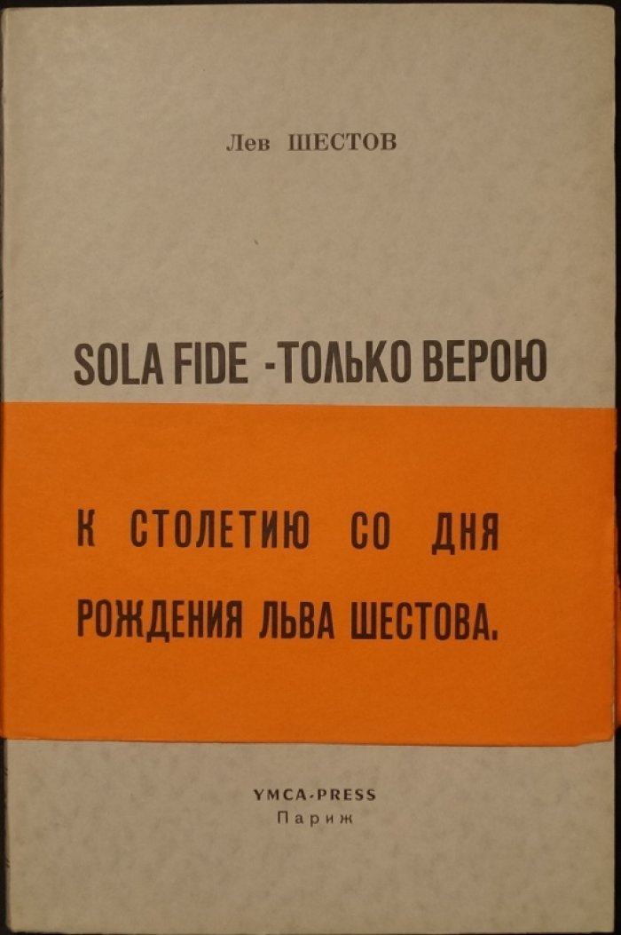 Л. Шестов — «Sola Fide / Только верою»: греческая и средневековая философия, Лютер и Церковь