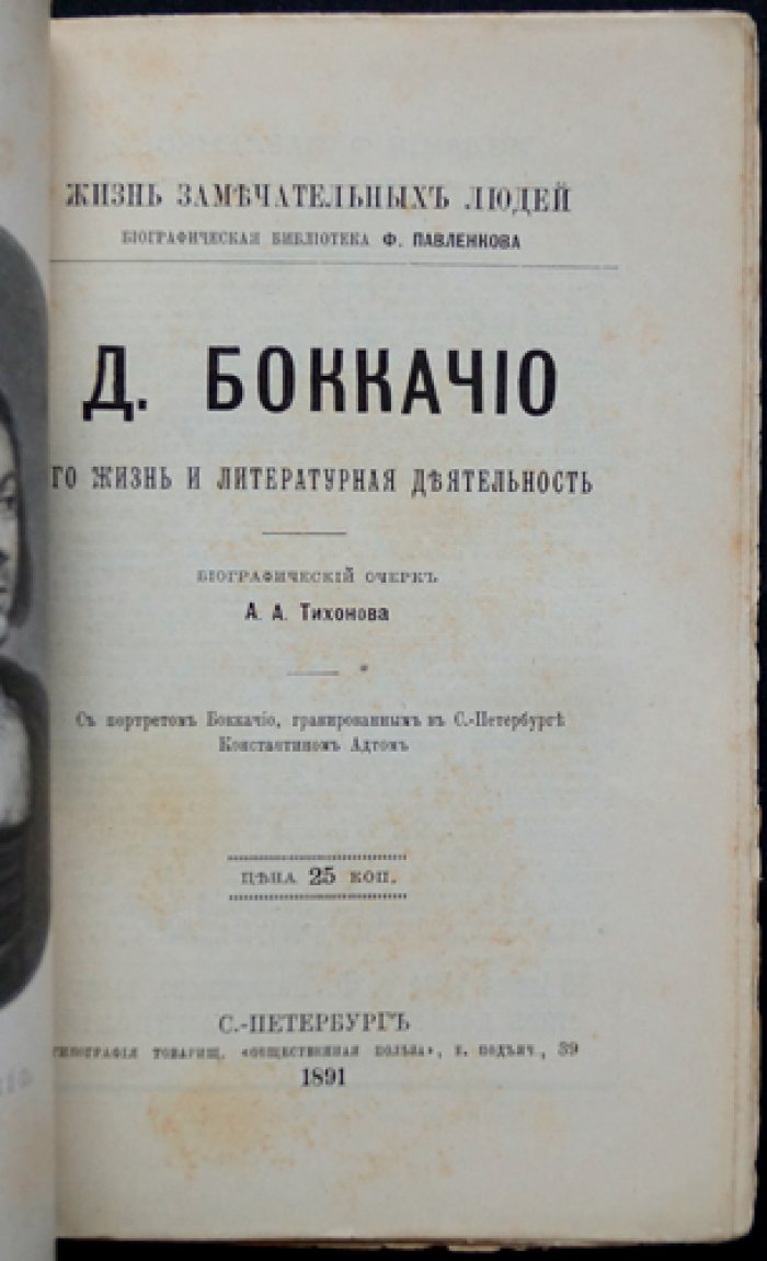 Боккаччо: его жизнь и литературная деятельность (биографический очерк из серии «ЖЗЛ»)