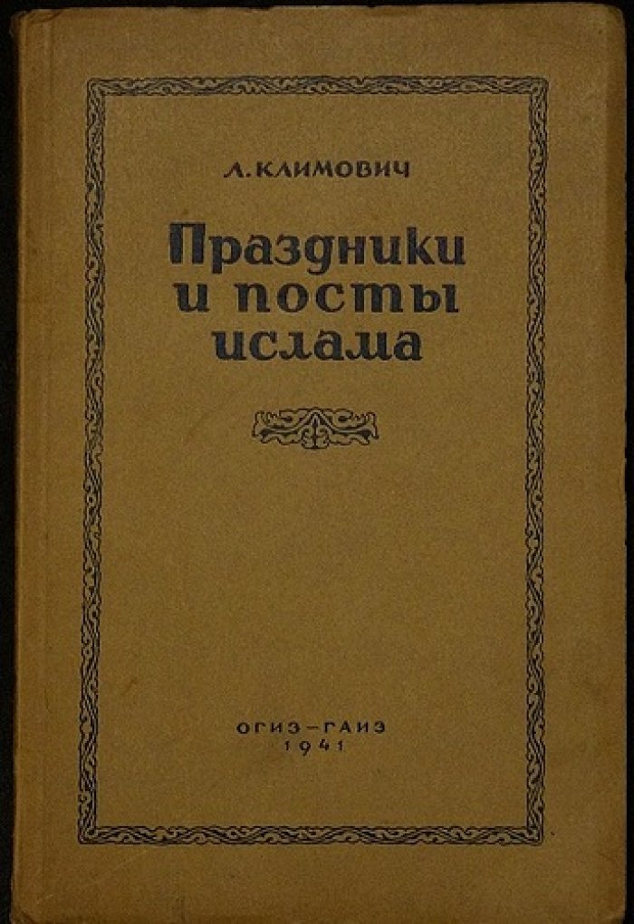 Праздники и посты ислама: мусульманский календарь и обряды (иллюстрированное издание)
