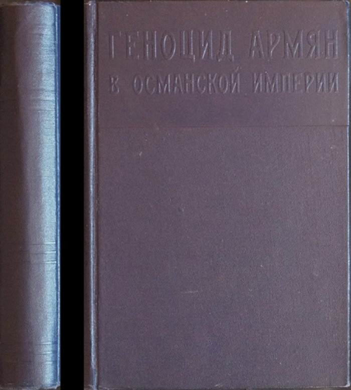 Геноцид армян в Османской империи: сборник документов и материалов (официальные рапорты, письма и донесения)