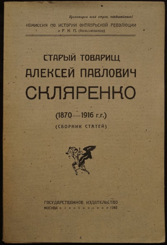 «Старый товарищ» Алексей Павлович Скляренко: сборник биографических статей и воспоминаний (1922)