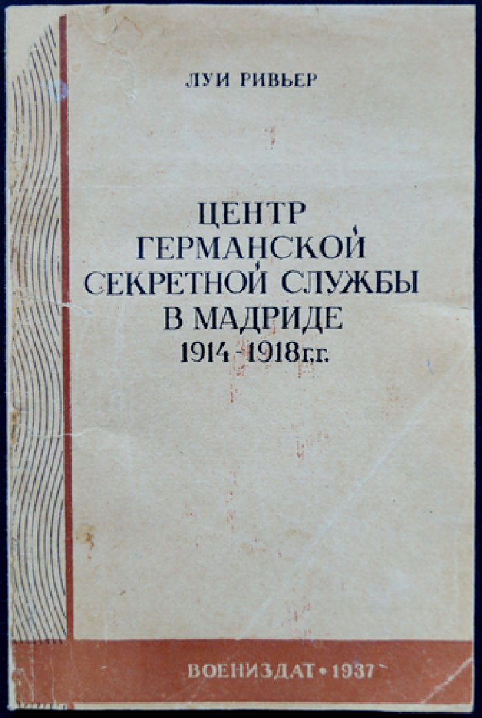 Луи Ривьер. Центр германской секретной службы в Мадриде (1914–1918): цели, задачи и методы разведработы