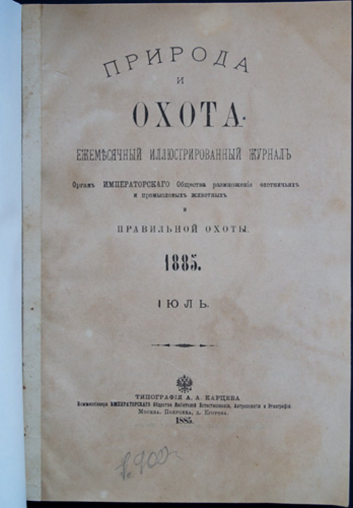 Природа и охота. 1885. № VII (Июль) — иллюстрированный журнал об охотничьем хозяйстве и промыслах