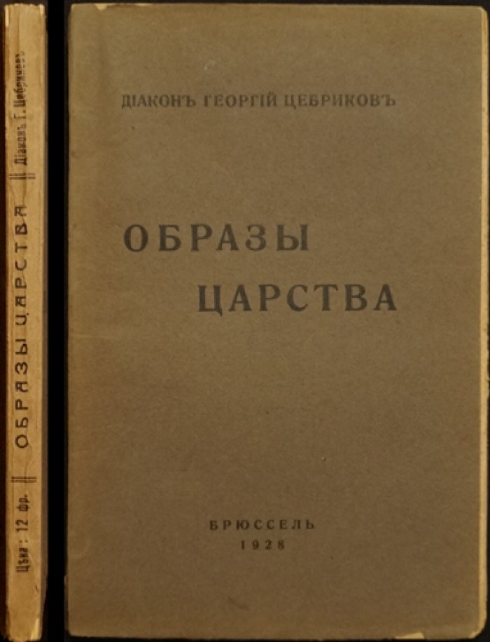 Цебриков Георгий: диакон и образы царства — церковный путь в эмиграции